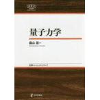 中古単行本(実用) ≪物理学≫ 量子力学