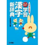 中古単行本(実用) ≪日本語≫ オールカラー 学習漢字新辞典