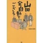 中古趣味・雑学 ≪一般論文集・一般講演集≫ 山田全自動でござる