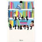 中古単行本(実用) ≪児童書≫ ぼくたち負け組クラブ  / アンドリュー・クレメンツ