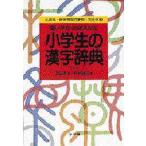 中古単行本(実用) ≪日本語≫ 小学生の漢字辞典 第3版 / 斎賀秀夫