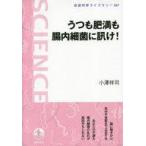 中古単行本(実用) ≪科学・自然≫ うつも肥満も腸内細菌に訊け!  / 小澤祥司