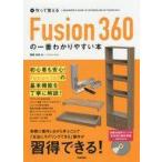 中古単行本(実用) ≪コンピュータ≫ DVD付)使って覚える Fusion 360の一番わかりやすい本