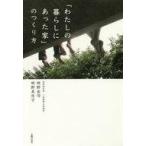 中古単行本(実用) ≪家政学・生活科学≫ 「わたしの暮らしにあった家」のつくり方