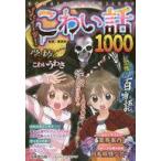 中古単行本(実用) ≪児童書≫ ゾゾーッ!こわい話1000