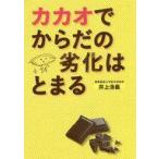 中古単行本(実用) ≪家政学・生活科学≫ カカオでからだの劣化はとまる