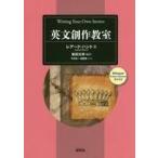 中古単行本(実用) ≪語学≫ 英文創作教室 Writing Your Own Stories / レアード・ハント