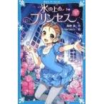 中古単行本(実用) ≪児童書≫ 氷の上のプリンセス ジュニア編1  / 風野潮