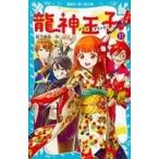中古単行本(実用) ≪児童書≫ 龍神王子! ドラゴン・プリンス(11) / 宮下恵茉