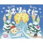 中古児童書・絵本 ≪絵本≫ ちいさなちいさなこおりのくに / さかいさちえ