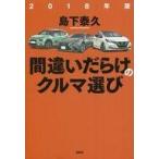中古趣味・雑学 ≪機械工学≫ 間違いだらけのクルマ選び 2018年版