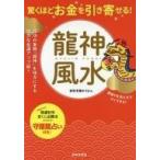 Yahoo! Yahoo!ショッピング(ヤフー ショッピング)中古単行本（実用） ≪占い≫ 驚くほどお金を引き寄せる!龍神風水 / 愛新覚羅ゆうはん