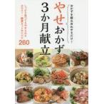 中古単行本(実用) ≪料理・グルメ≫ やせおかず3か月献立 / 学研プラス