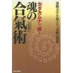 中古単行本(実用) ≪スポーツ・体育≫ 「カタカムナ」で解く魂の合氣術 運動力学を超えた「奇跡の現象」
