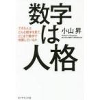中古単行本(実用) ≪経済≫ 数字は人格 できる人はどんな数字を見て、どこまで数字で判断しているか