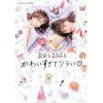 Yahoo! Yahoo!ショッピング(ヤフー ショッピング)中古単行本（実用） ≪電気工学≫ 自分もSNSもかわいすぎてツラい