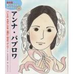 中古単行本(実用) ≪絵本≫ アンナ・パブロワ バレエのすばらしさを世界に伝えたダンサー / 杉本深由起