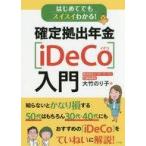 中古単行本(実用) ≪経済≫ 確定拠出年金〔iDeCo〕入門 / 大竹のり子