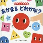 中古単行本(実用) ≪絵本≫ あかまる どれかな? おやこであそぼ / しみずだいすけ