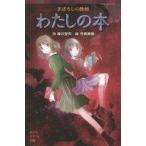 中古単行本(実用) ≪児童書≫ まぼろしの怪談 わたしの本  / 緑川聖司
