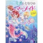 中古単行本(実用) ≪児童書≫ ミオととなりのマーメイド2 パーティーは海のお城で。  / ミランダ・ジョーンズ