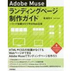  б/у монография ( практическое использование ) { компьютер } Adobe Muse посадка страница произведение гид - код знания Zero . произведение .Web реклама 