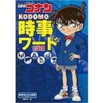 中古単行本(実用) ≪児童書≫ 名探偵コナン KODOMO時事ワード2018 / 読売KODOMO新聞編集室