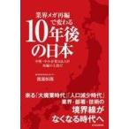 中古単行本(実用) ≪経済≫ 業界メガ再編で変わる10年後の日本