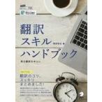 中古単行本(実用) ≪言語≫ 翻訳スキルハンドブック