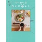 中古単行本(実用) ≪家政学・生活科学≫ 狭くても 忙しくても お金がなくてもできる ていねいなひとり暮らし