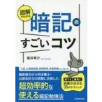 中古単行本(実用) ≪心理学≫ 図解でわかる 暗記のすごいコツ 誰でも確実に結果が出せる35のテクニック