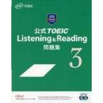 中古単行本(実用) ≪英語≫ 付録付)公式TOEIC(R) Listening ＆ Reading 問題集 3