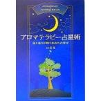 中古単行本(実用) ≪医学≫ アロマテラピー占星術-星と香りが紡ぐあなたの幸せ