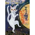 中古単行本(実用) ≪児童書≫ となりの猫又ジュリ / 金治直美
