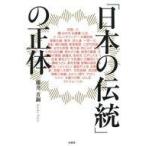 中古単行本(実用) ≪エッセイ・随筆≫ 「日本の伝統」の正体 / 藤井青銅