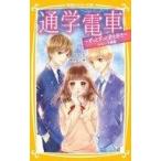 中古単行本(実用) ≪児童書≫ 通学電車 -ずっとずっと君を好き-みらい文庫版  / Miyu