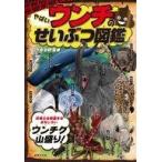 中古単行本(実用) ≪児童書・絵本≫ やばいウンチのせいぶつ図鑑 / 今泉忠明