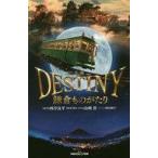 中古単行本(実用) ≪児童書≫ 小説 DESTINY 鎌倉ものがたり  / 蒔田陽平