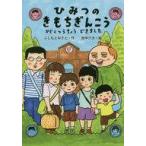 中古単行本(実用) ≪児童書≫ ひみつのきもちぎんこう かぞくつうちょう / ふじもとみさと