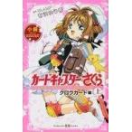 中古単行本(実用) ≪児童書≫ 小説アニメカードキャプターさくら クロウカード編(上) / 有沢ゆう希