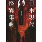 中古単行本(実用) ≪風俗習慣・民俗学・民族学≫ 日本現代怪異事典