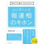 中古単行本(実用) ≪経済≫ 会社では教えてもらえない 上に行く人の報連相のキホン