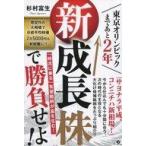 Yahoo! Yahoo!ショッピング(ヤフー ショッピング)中古単行本（実用） ≪経済≫ 東京オリンピックまであと2年 新成長株で勝負せよ!
