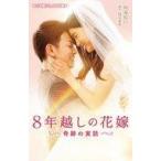 中古単行本(実用) ≪児童書≫ 8年越しの花嫁 奇跡の実話 / 時海結以
