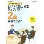 中古単行本(実用) ≪経済≫ 2018年版 ビジネス能力検定ジョブパス2級公式テキスト