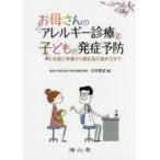 中古単行本(実用) ≪教育・育児≫ お母さんのアレルギー診療と子どもの発症予防： 妊娠の準備から離乳食の進め方まで