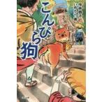 中古単行本(実用) ≪児童書≫ こんぴら狗 / 今井恭子