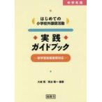 中古単行本(実用) ≪教育・育児≫ はじめての小学校外国語活動 実践ガイドブック / 大城賢
