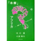 中古単行本(実用) ≪社会科学≫ 「未解」のアフリカ 欺瞞のヨーロッパ史観