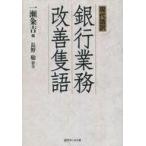 中古単行本(実用) ≪経済≫ 現代語訳 銀行業務改善隻語